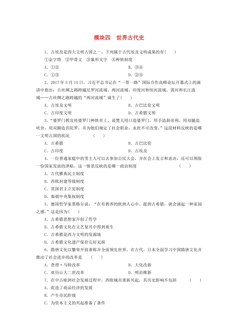 广东省中考历史总复习 第1轮 单元过关 夯实基础 模块四 世界古代史练习.doc_第1页