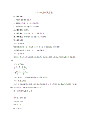 遼寧省凌海市七年級數(shù)學上冊 2.5 一元一次方程 2.5.4 一元一次方程教案 （新版）北京課改版.doc