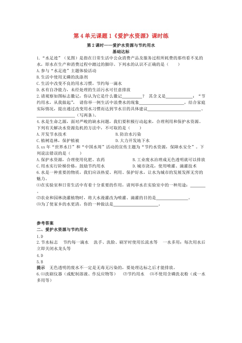 九年级化学上册 第四单元 自然界的水 课题1 爱护水资源 第2课时 爱护水资源与节约水资源基础达标检测 新人教版.doc_第1页