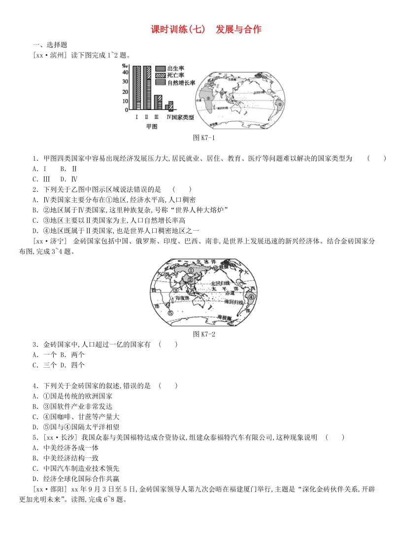 江西省2019年中考地理复习 第二部分 世界地理（上）课时训练07 发展与合作.doc_第1页