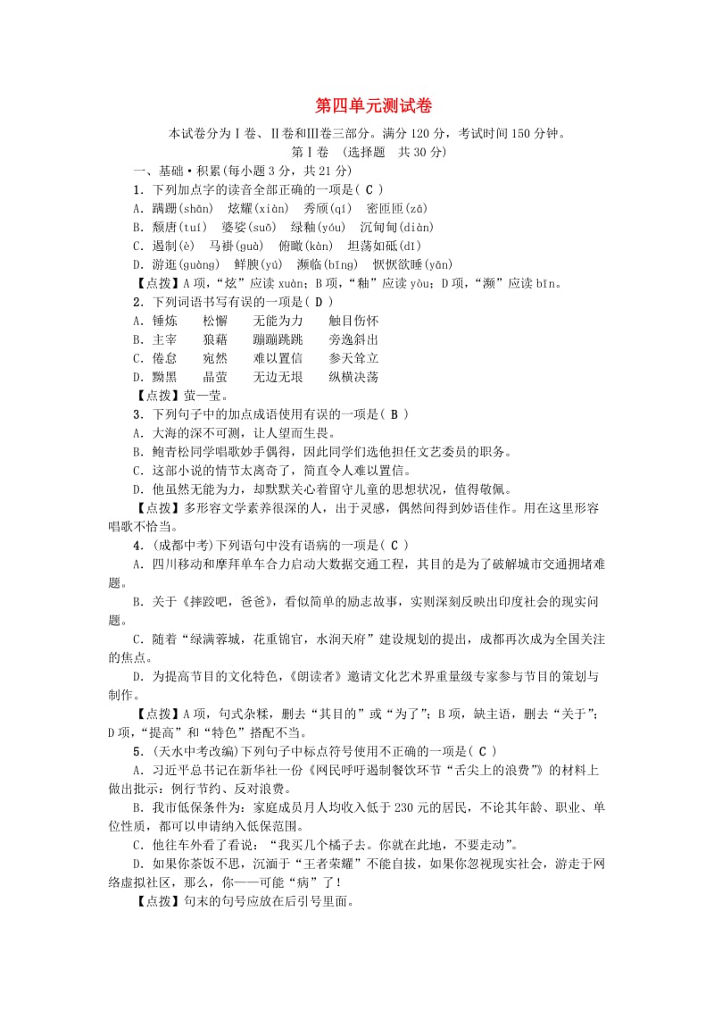 达州专版八年级语文上册第四单元综合测试卷新人教版.doc_第1页