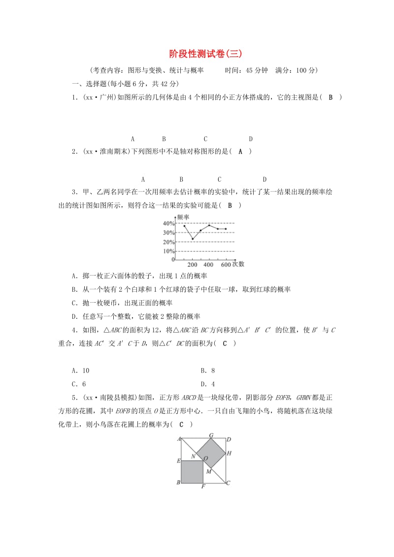 安徽省2019中考数学决胜一轮复习 阶段性测试卷3.doc_第1页