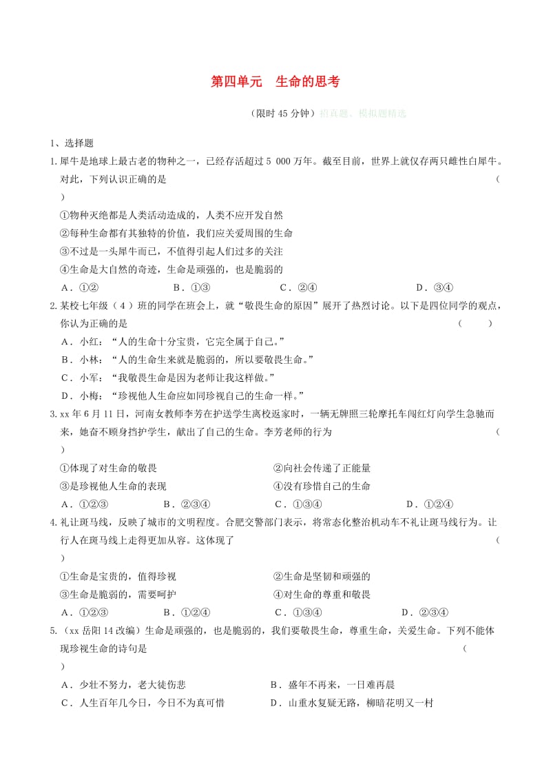 安徽省2019年中考道德与法治总复习 七上 第四单元 生命的思考练习.doc_第1页