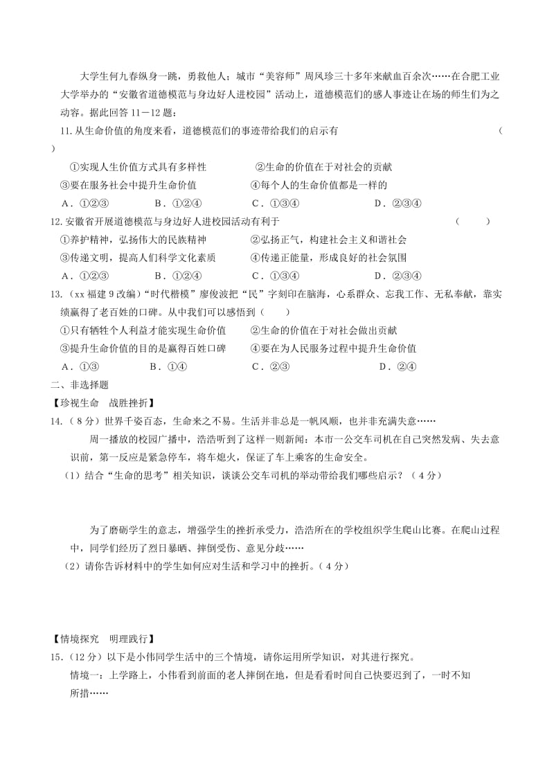 安徽省2019年中考道德与法治总复习 七上 第四单元 生命的思考练习.doc_第3页