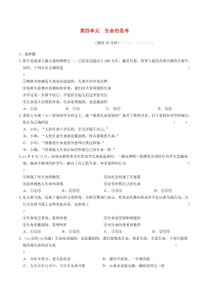 安徽省2019年中考道德與法治總復(fù)習(xí) 七上 第四單元 生命的思考練習(xí).doc