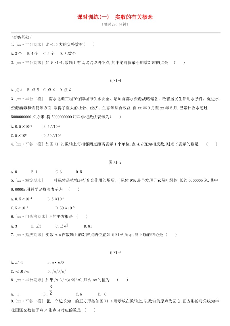 北京市2019年中考数学复习 数与式 课时训练（一）实数的有关概念.doc_第1页