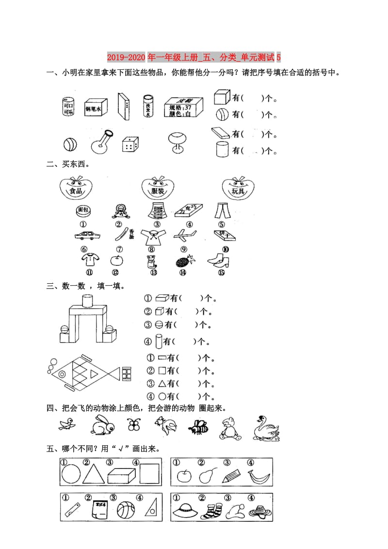 2019-2020年一年级上册_五、分类_单元测试5.doc_第1页