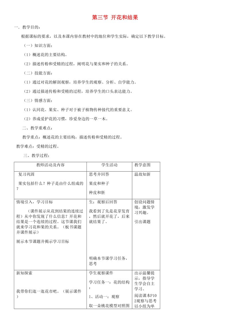 七年级生物上册第3单元第2章第3节开花和结果教案 新人教版.doc_第1页