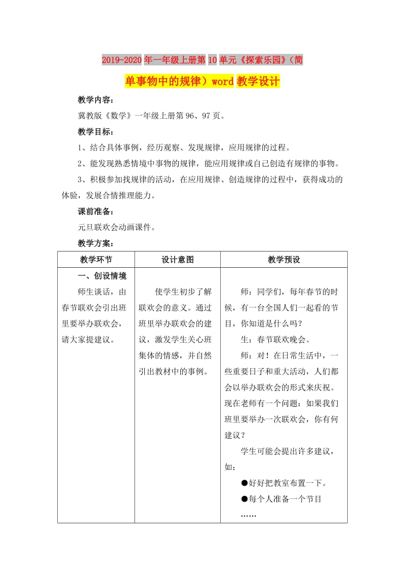 2019-2020年一年级上册第10单元《探索乐园》（简单事物中的规律）word教学设计.doc_第1页