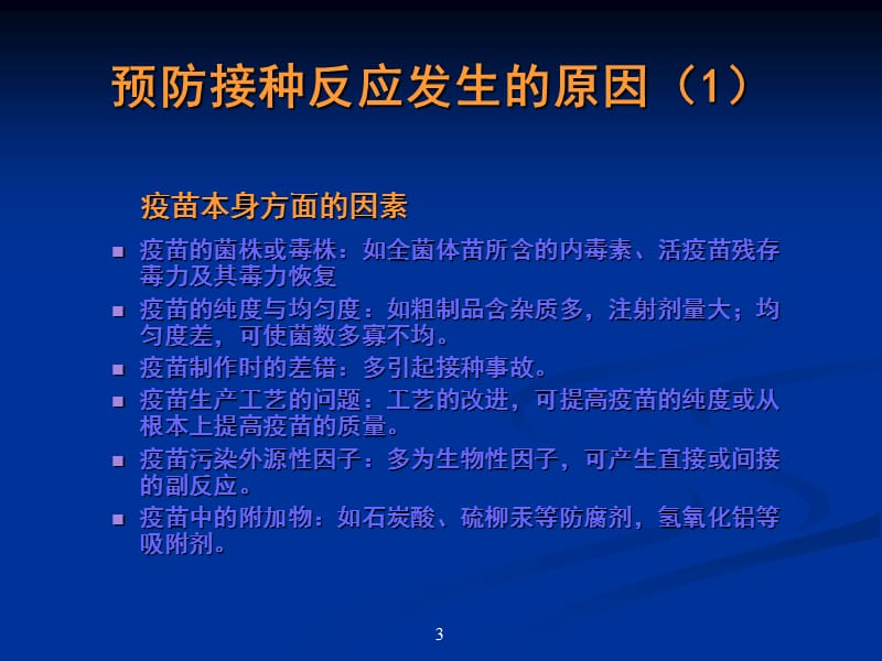 疫苗接种的常见的不良反应及其处理PPT课件_第3页