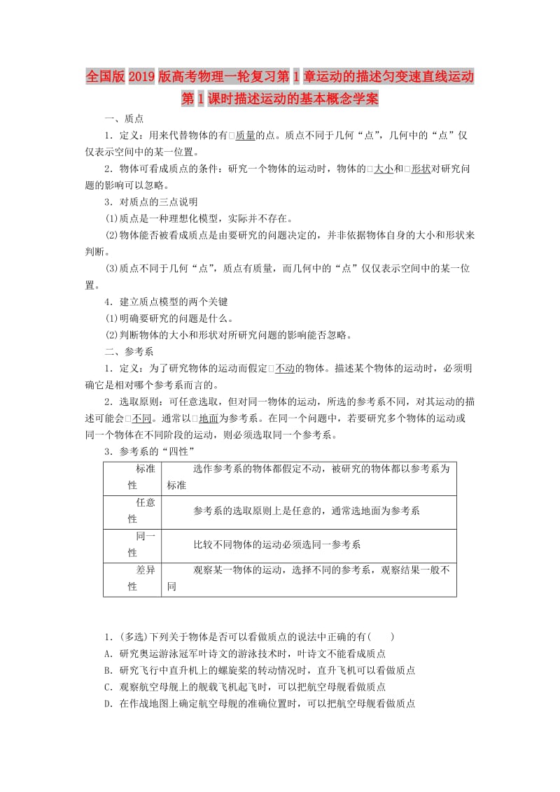 全国版2019版高考物理一轮复习第1章运动的描述匀变速直线运动第1课时描述运动的基本概念学案.doc_第1页