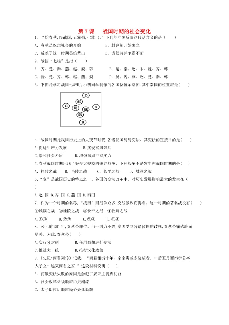 七年级历史上册 第二单元 夏商周时期 早期国家的产生与社会变革 第7课 战国时期的社会变化课后练习题 新人教版.doc_第1页