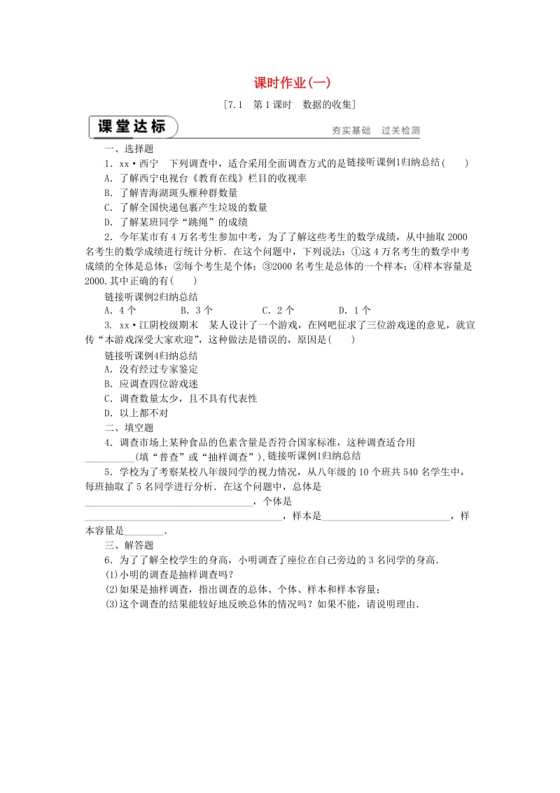 八年级数学下册 第7章 数据的收集、整理、描述 7.1 普查与抽样调查 第1课时 数据的收集练习 苏科版.doc_第1页