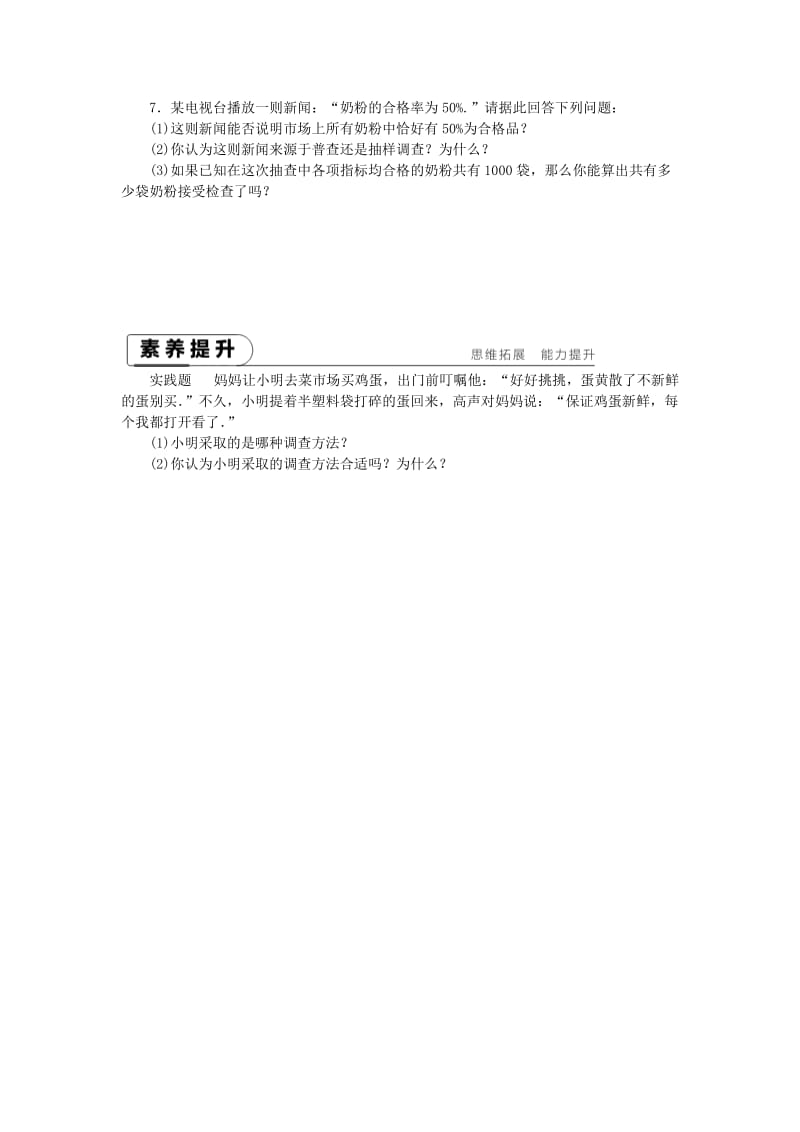 八年级数学下册 第7章 数据的收集、整理、描述 7.1 普查与抽样调查 第1课时 数据的收集练习 苏科版.doc_第2页