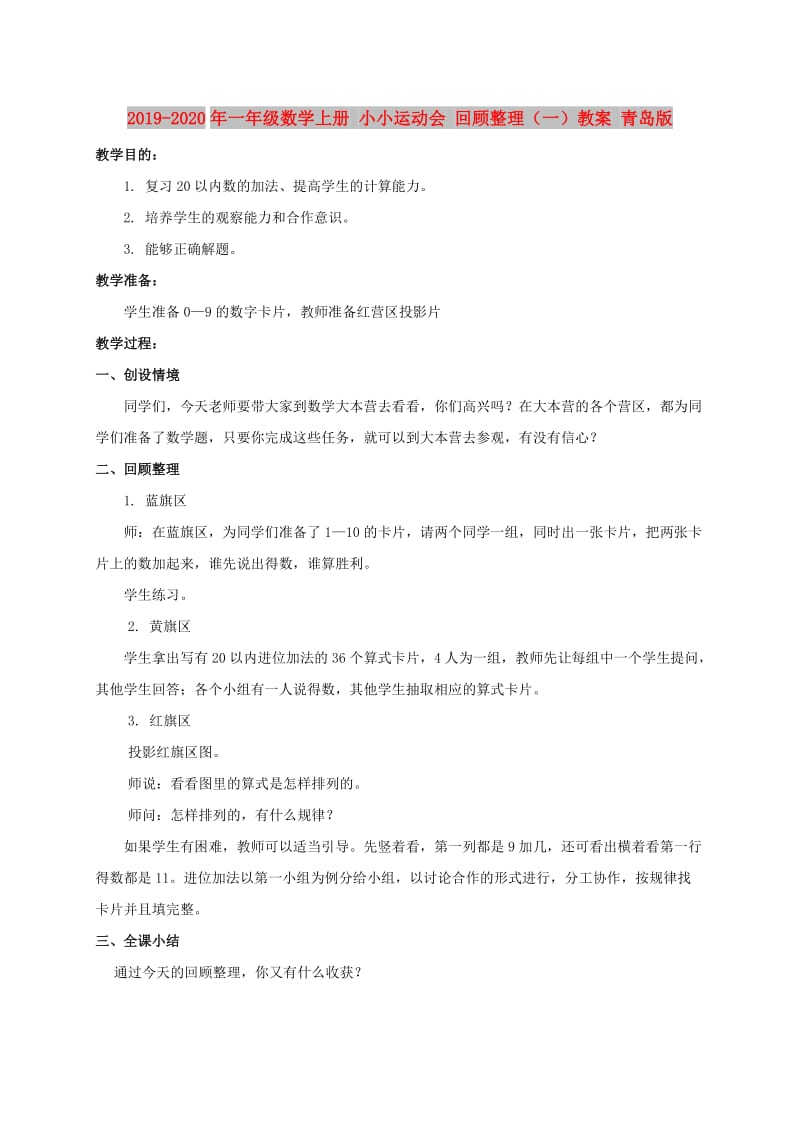 2019-2020年一年级数学上册 小小运动会 回顾整理（一）教案 青岛版.doc_第1页