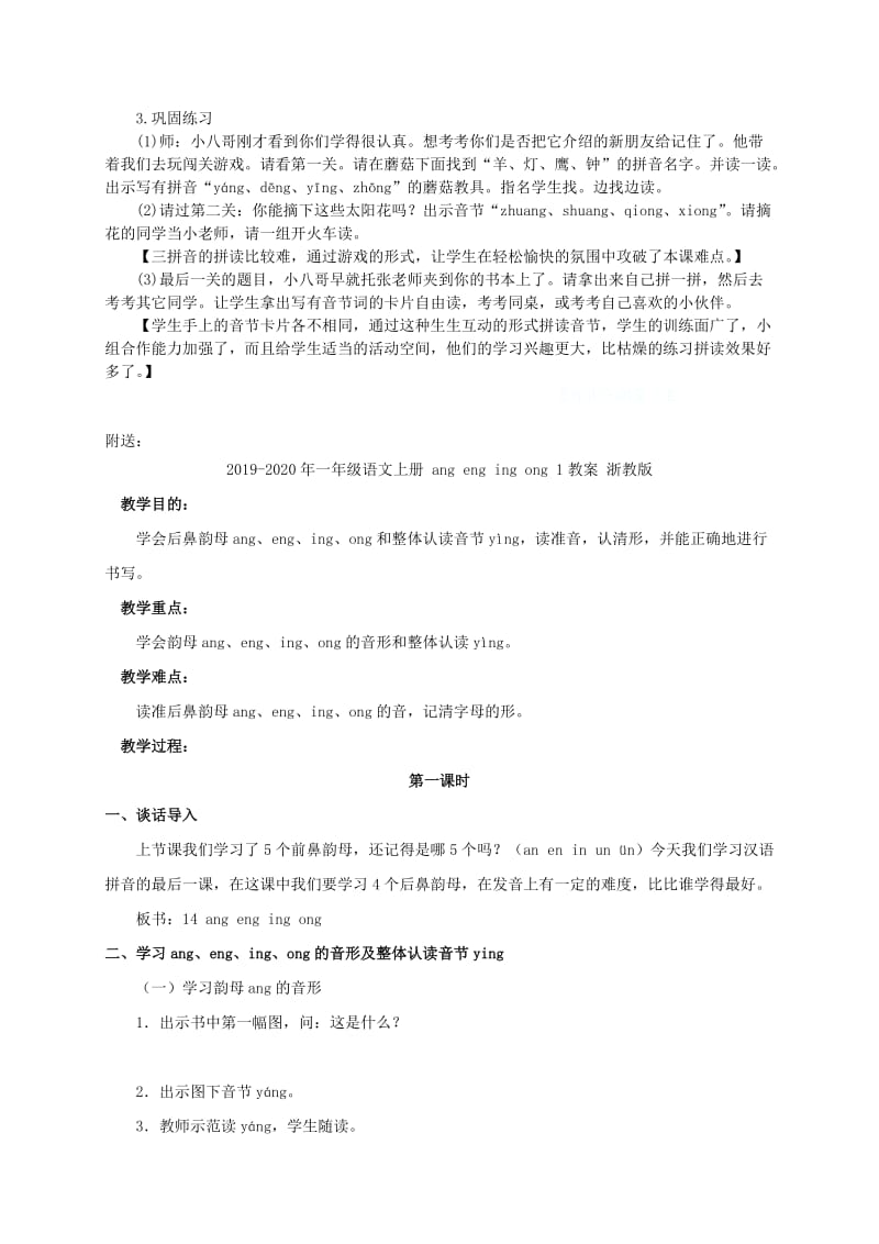 2019-2020年一年级语文上册 ang eng ing ong 1教学实录 语文S版.doc_第2页