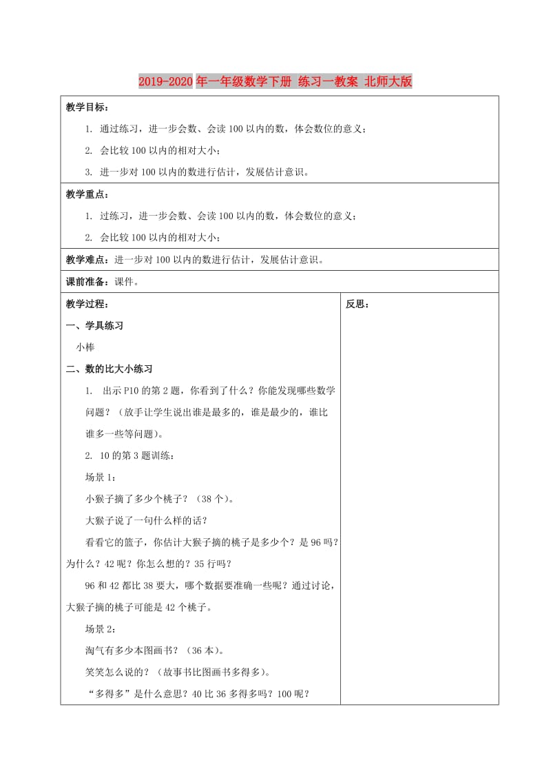 2019-2020年一年级数学下册 练习一教案 北师大版.doc_第1页