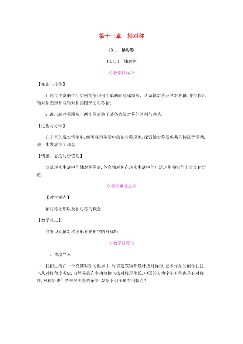 八年级数学上册 第十三章《轴对称》13.1 轴对称 13.1.1 轴对称教案 （新版）新人教版.doc_第1页