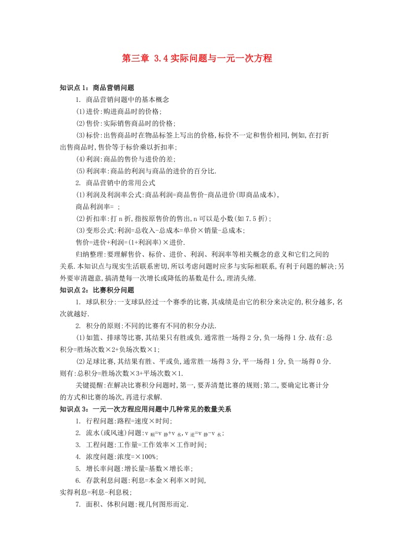 七年级数学上册 第三章 一元一次方程 3.4 实际问题与一元一次方程备课资料教案 （新版）新人教版.doc_第1页