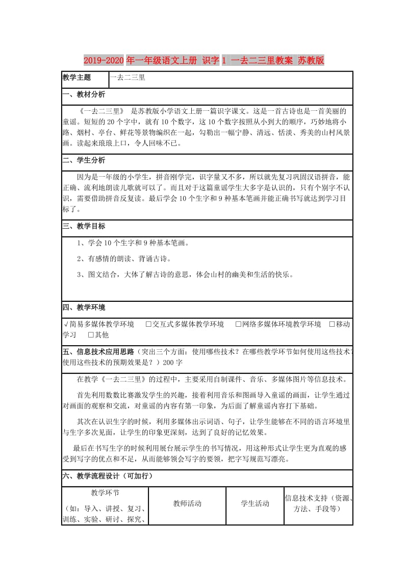 2019-2020年一年级语文上册 识字1 一去二三里教案 苏教版.doc_第1页