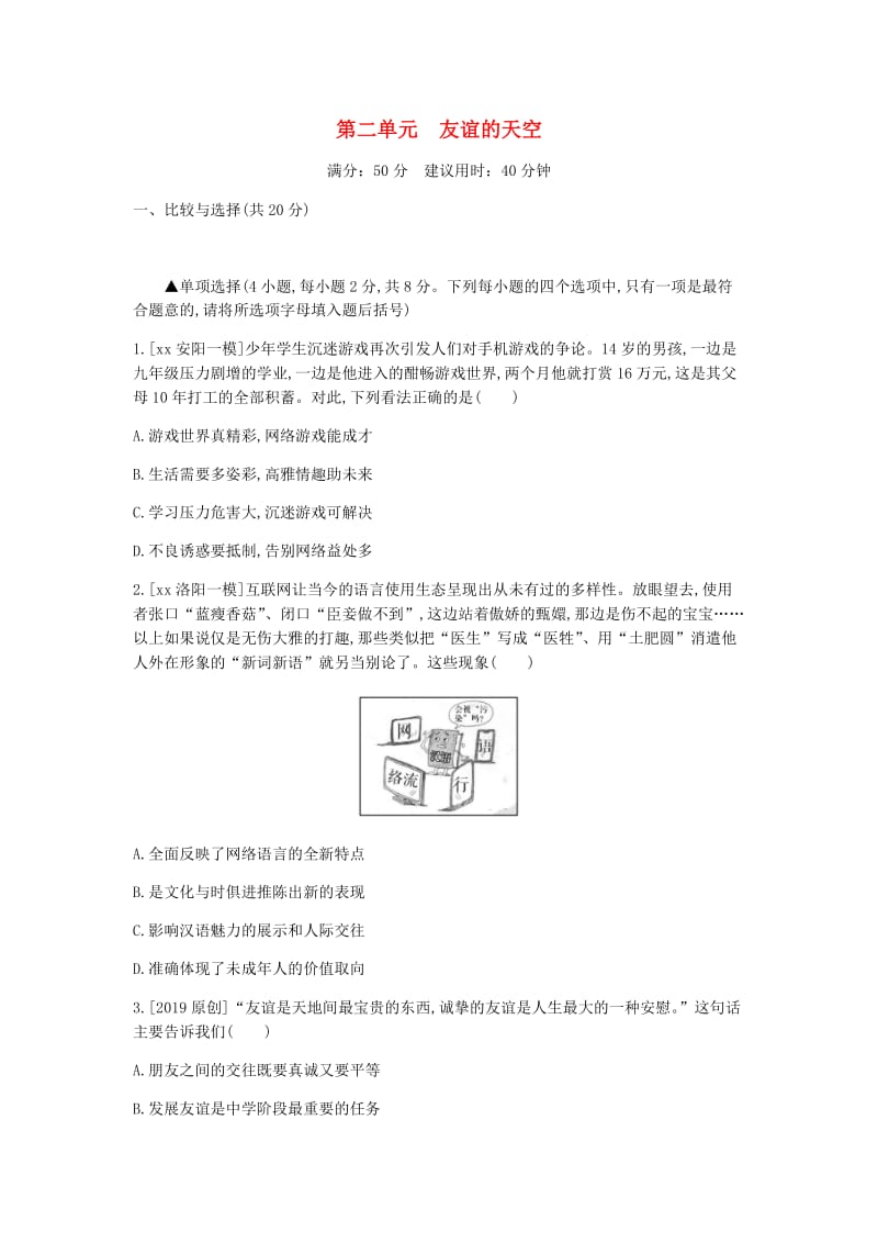 河南省2019中考道德与法治 七上 第二单元 友谊的天空复习检测.doc_第1页