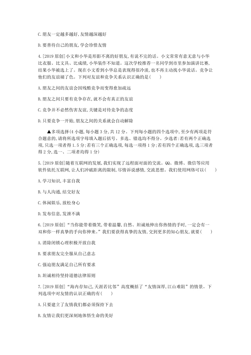 河南省2019中考道德与法治 七上 第二单元 友谊的天空复习检测.doc_第2页