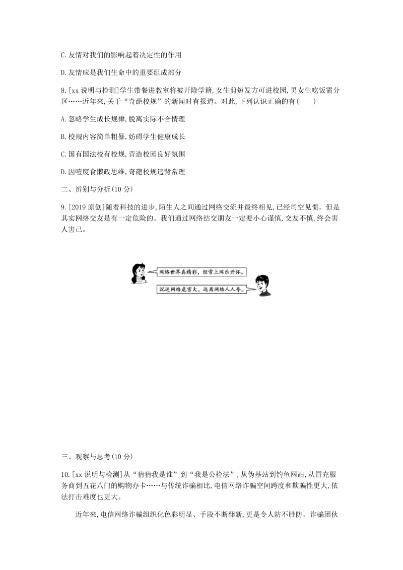 河南省2019中考道德与法治 七上 第二单元 友谊的天空复习检测.doc_第3页