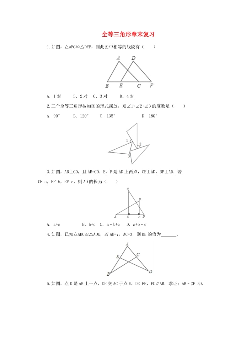 2019年秋八年级数学上册 第1章 全等三角形章末复习随堂检测 （新版）苏科版.doc_第1页