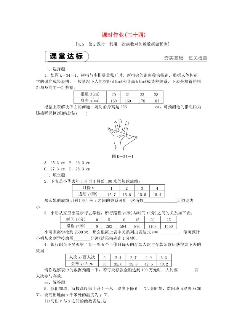 八年级数学下册 第4章 一次函数 4.5 一次函数的应用 第2课时 利用一次函数对邻近数据作预测练习 湘教版.doc_第1页