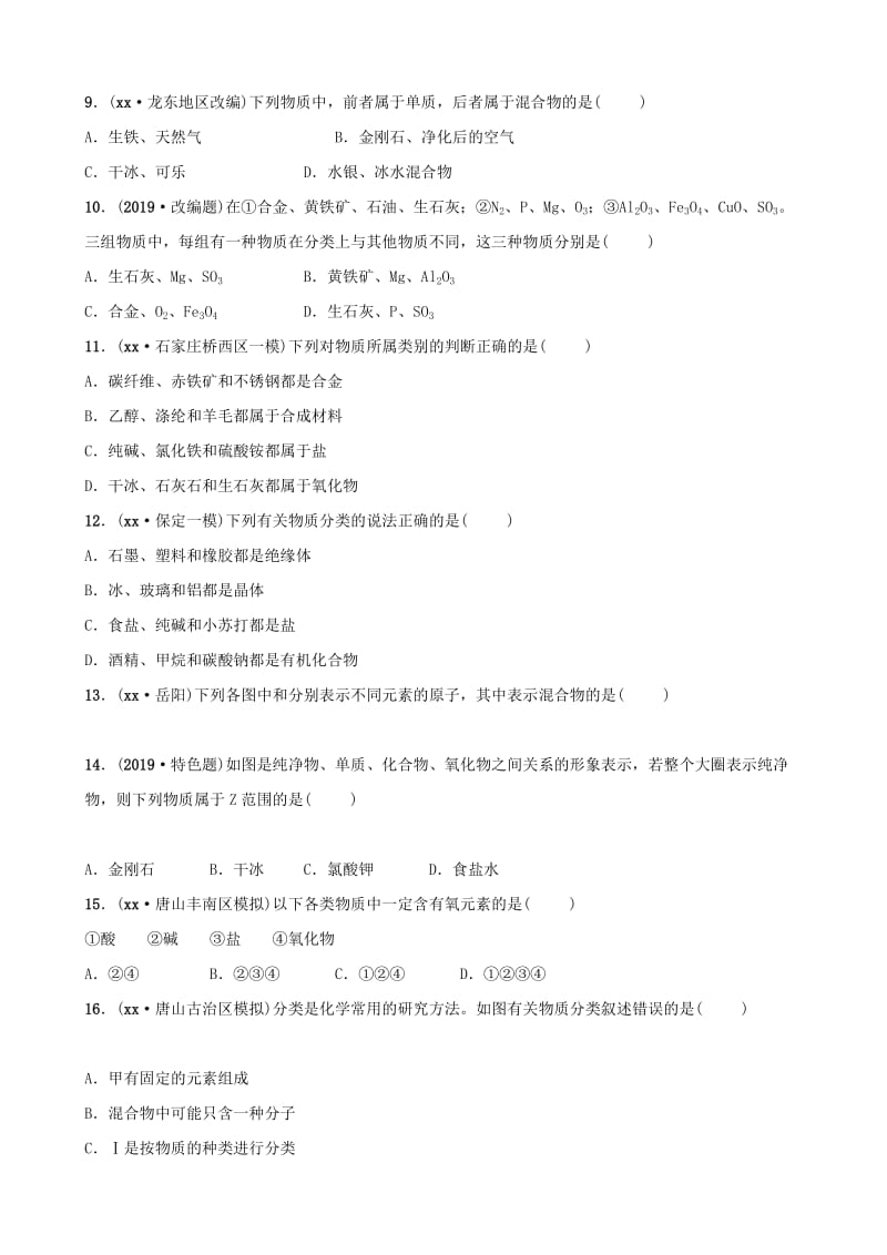 河北省2019年中考化学一轮复习 第八讲 物质的分类练习.doc_第2页