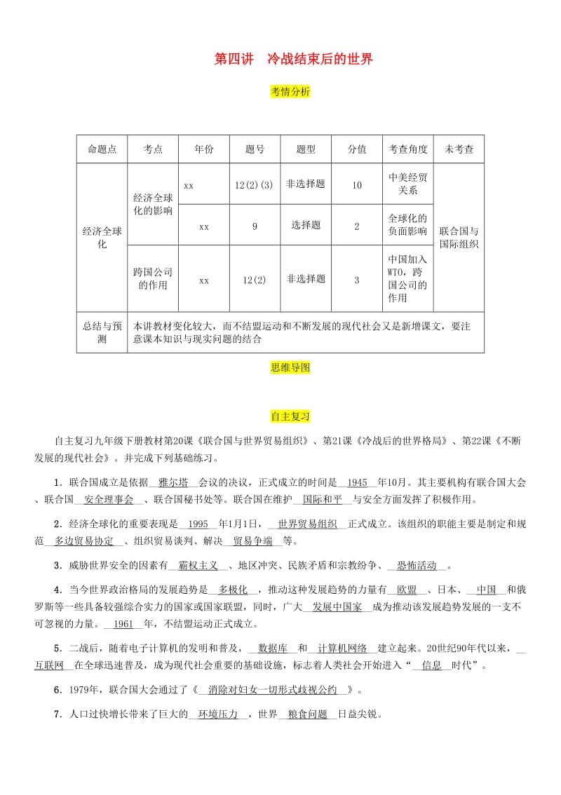 中考历史总复习 第一编 教材考点速查 第五部分 世界现代史 第四讲 冷战结束后的世界试题.doc_第1页