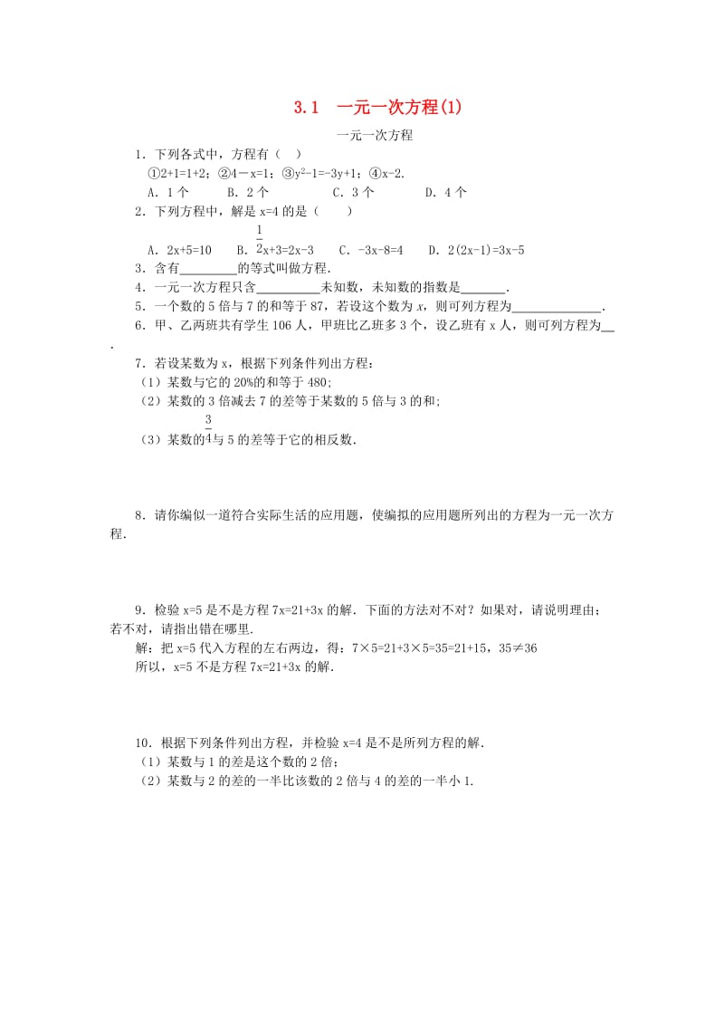 七年级数学上册 第三章 一元一次方程 3.1 从算式到方程 3.1.1 一元一次方程(1)课时练 新人教版.doc_第1页