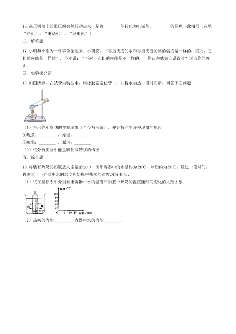 2018-2019学年中考物理 内能及其利用模块 内能的概念及意义训练（含解析） 沪科版.doc_第3页