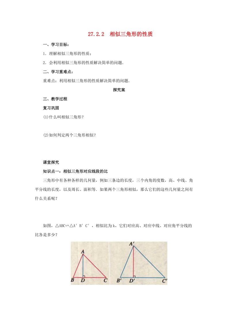 九年级数学下册 第二十七章 相似 27.2 相似三角形 27.2.2 相似三角形的性质导学案 （新版）新人教版.doc_第1页