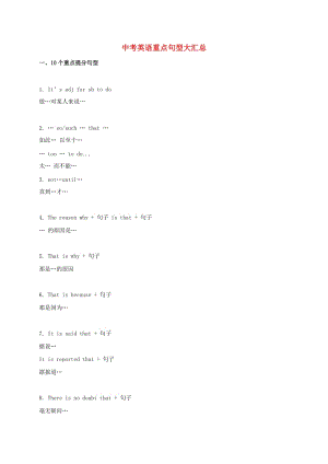 河北省南宮市中考英語基礎訓練 中考英語重點句型大匯總.doc