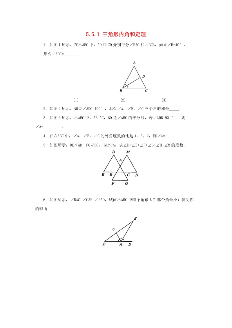 八年级数学上册第五章几何证明初步5.5.1三角形内角和定理同步练习新版青岛版.doc_第1页