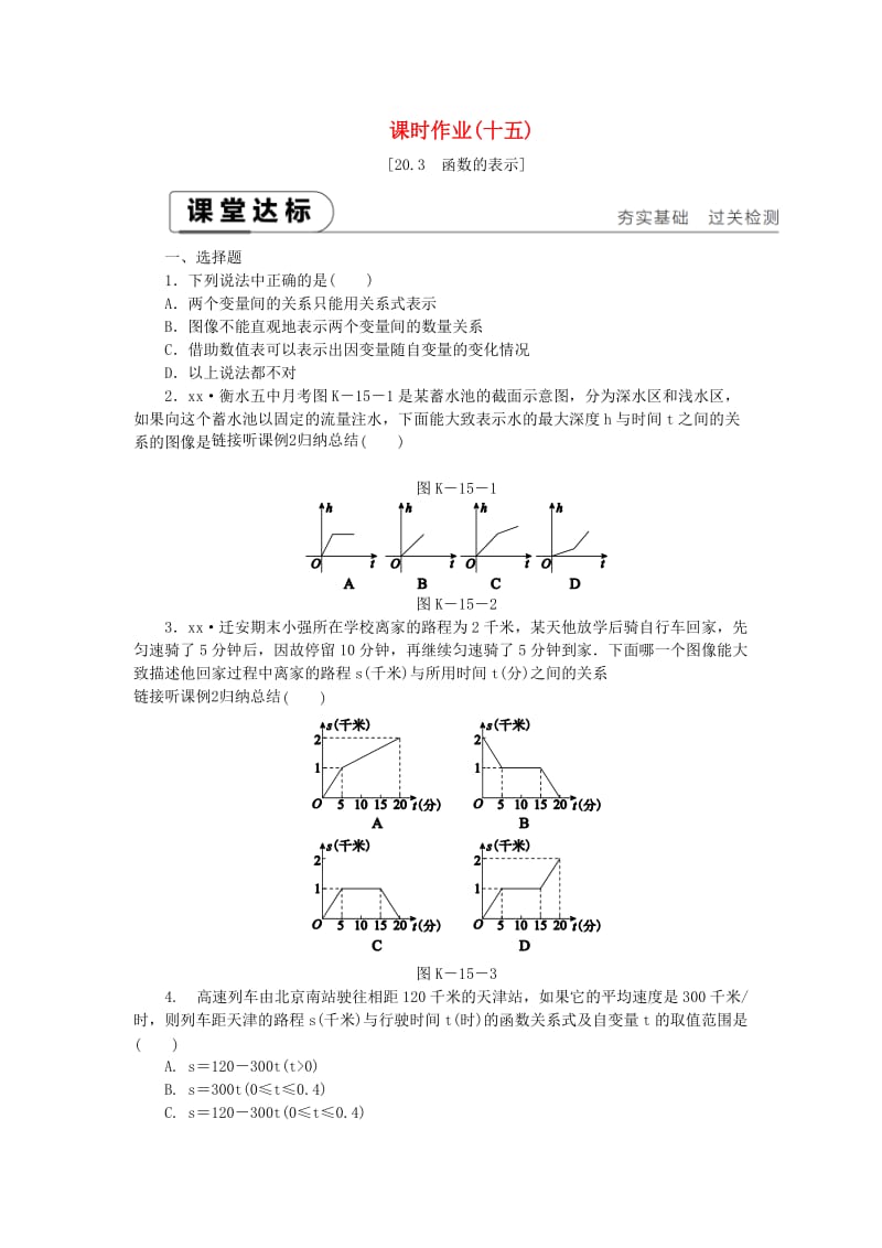 2019年春八年级数学下册 第二十章 函数 20.3 函数的表示练习 （新版）冀教版.doc_第1页