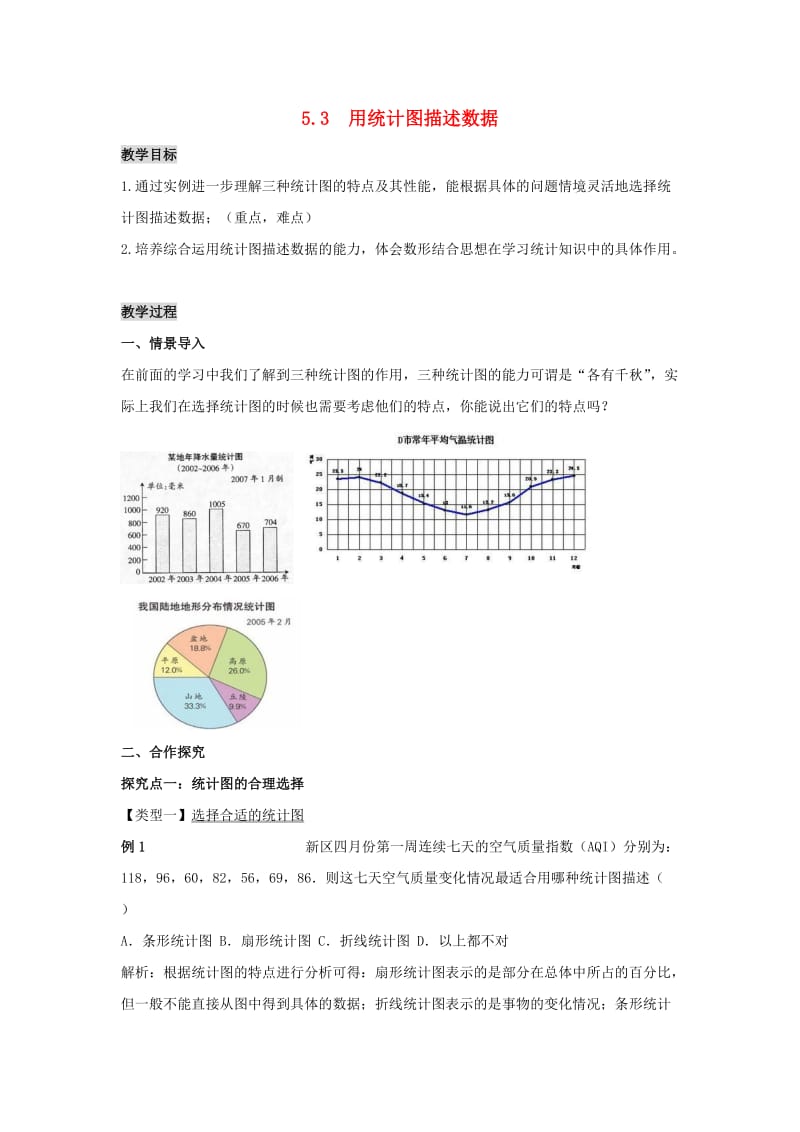 七年级数学上册 5.3 用统计图描述数据教案2 （新版）沪科版.doc_第1页