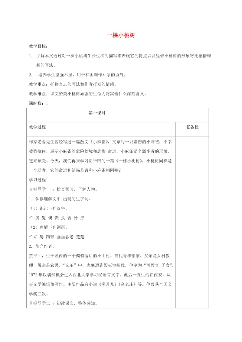 江苏省连云港市七年级语文下册 第五单元 18 一棵小桃树教案 新人教版.doc_第1页