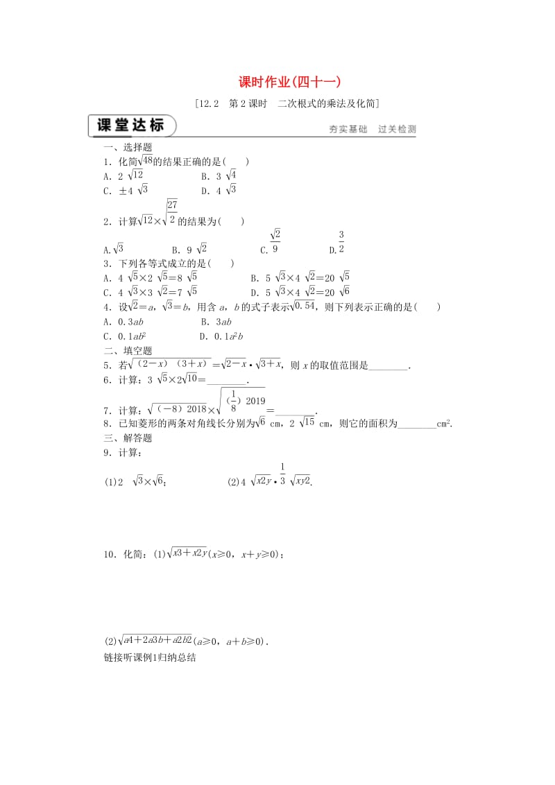 八年级数学下册 第12章 二次根式 12.2 二次根式的乘除 第2课时 二次根式的乘法及化简练习 苏科版.doc_第1页