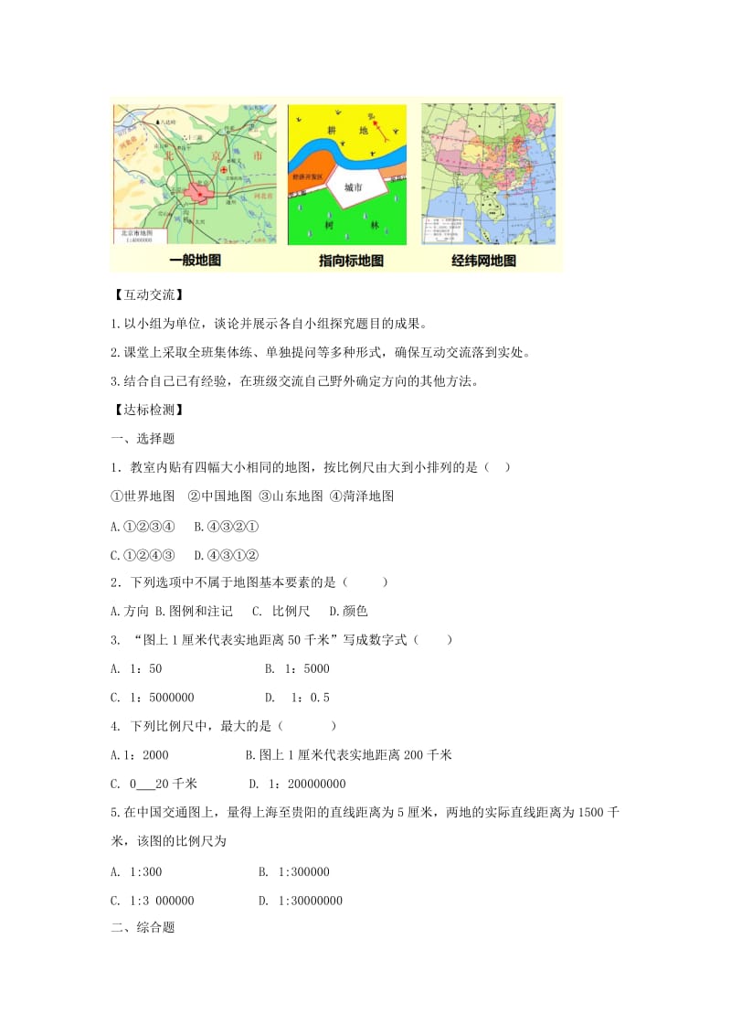 河南省七年级地理上册 1.3地图的阅读学案 （新版）新人教版.doc_第3页