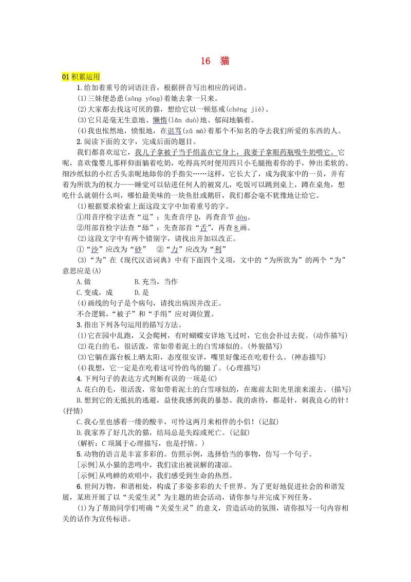 河北专版七年级语文上册第五单元16猫练习新人教版.doc_第1页