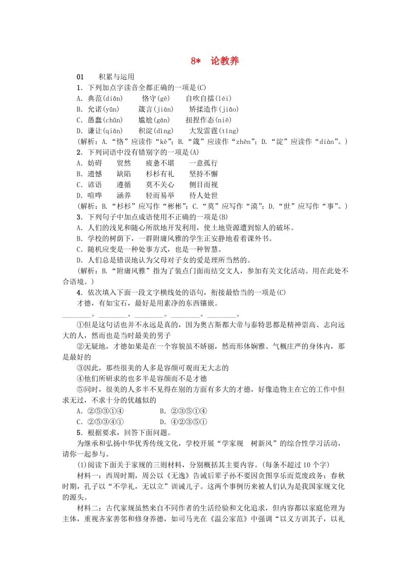 九年级语文上册8论教养习题新人教版.doc_第1页