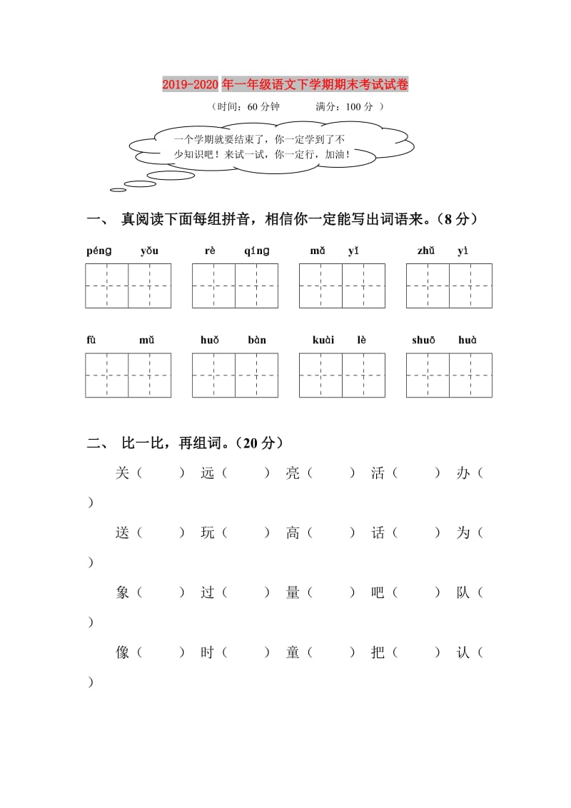 2019-2020年一年级语文下学期期末考试试卷.doc_第1页