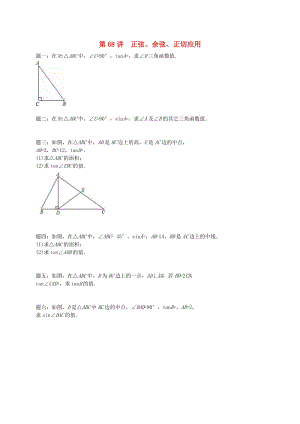 九年級數(shù)學下冊 第七章 銳角三角形 第68講 正弦課后練習 （新版）蘇科版.doc