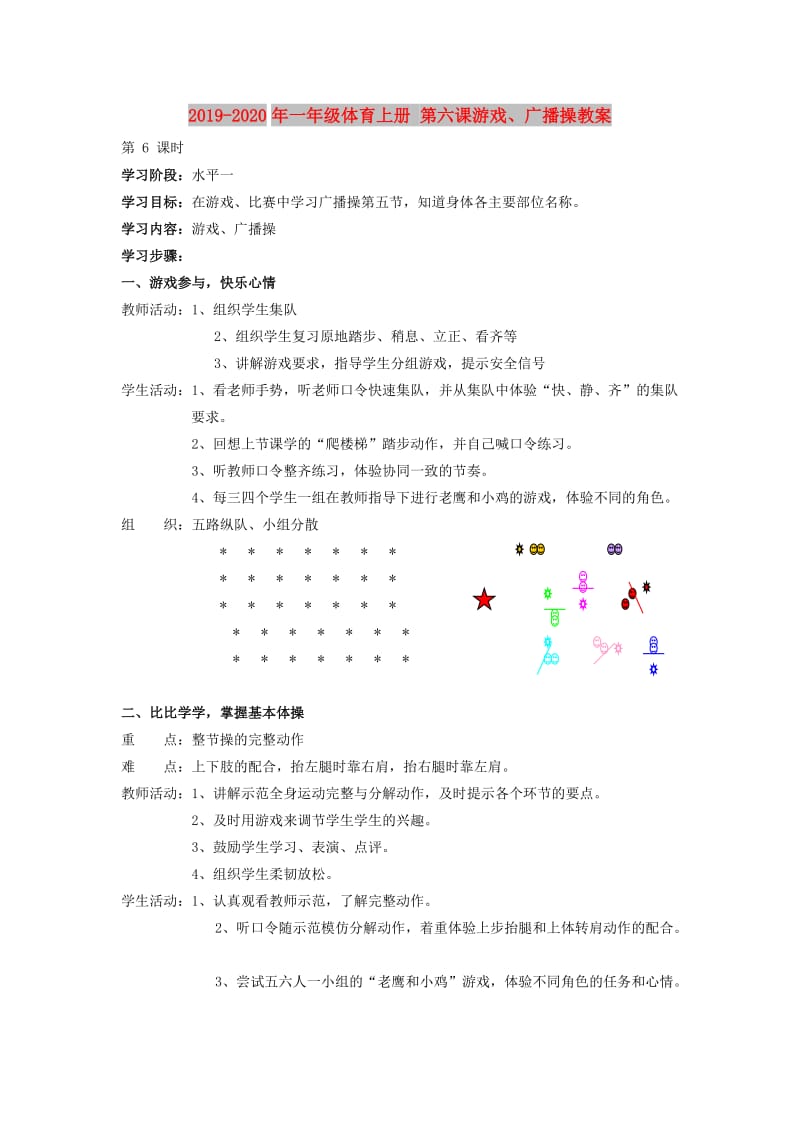 2019-2020年一年级体育上册 第六课游戏、广播操教案.doc_第1页