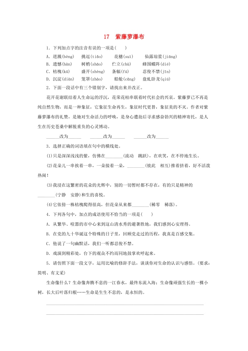 七年级语文下册 第五单元 17 紫藤萝瀑布同步练习 新人教版.doc_第1页