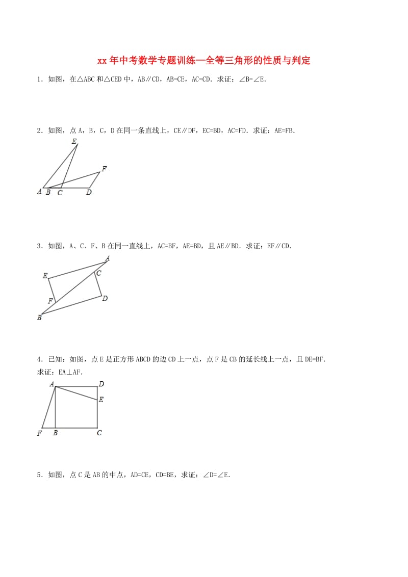 中考数学专题训练 全等三角形的性质与判定.doc_第1页