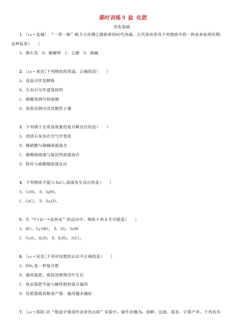 湖南省中考化学复习 课时训练9 盐 化肥练习.doc_第1页