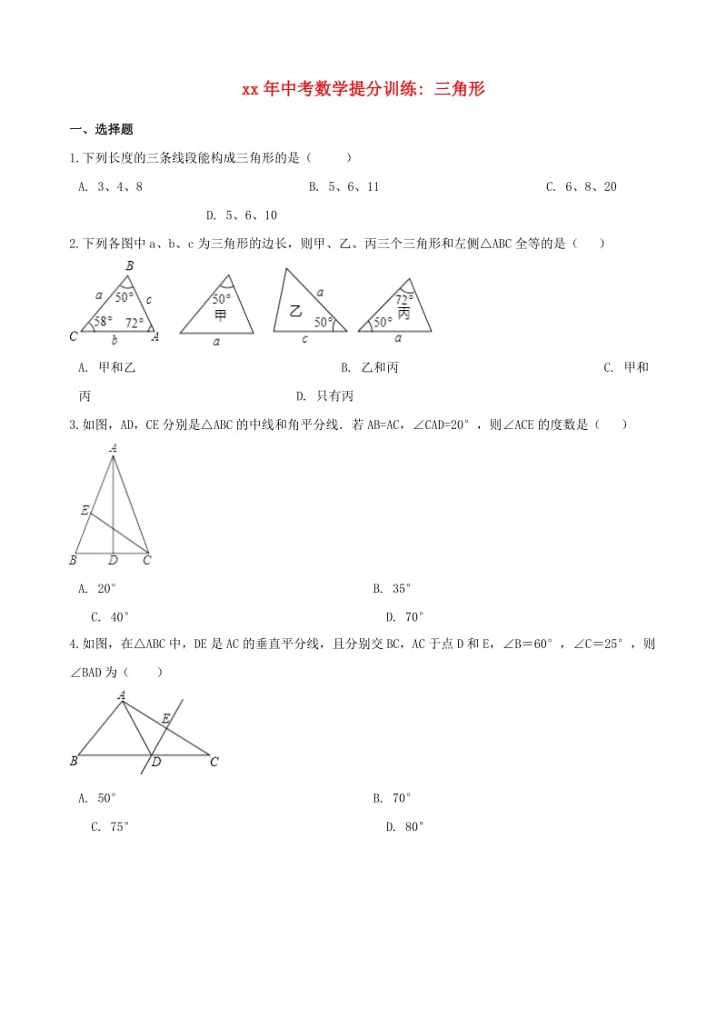 湖南省邵阳市中考数学提分训练 三角形（含解析）.doc_第1页